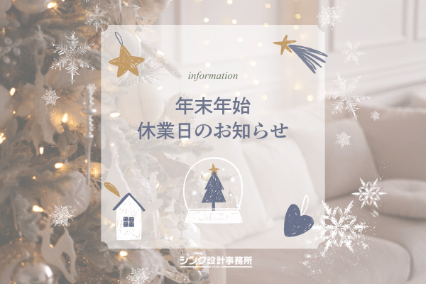 2025年末年始休業のお知らせ表紙