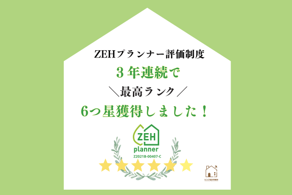 【公式】シンク設計事務所 ZEHプランナー評価制度で2年連続「6つ星」受賞 高気密・高断熱の家づくり