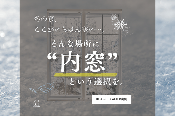 内窓リフォームのご紹介。冬の家ここが一番寒い・・・そんな場所に内窓のご紹介