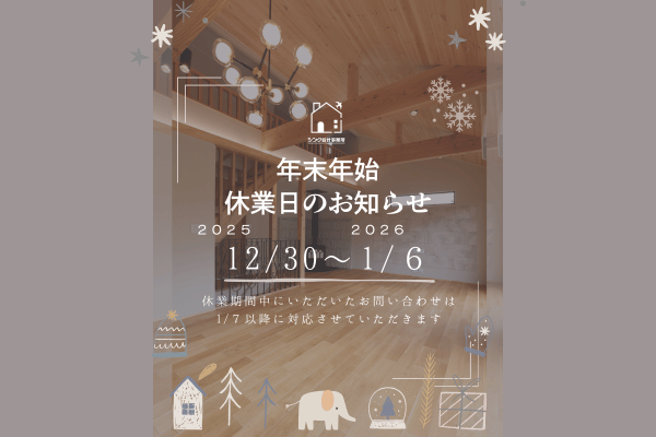 2025シンク設計事務所年末年始休業のお知らせ。12月30日～1月6日