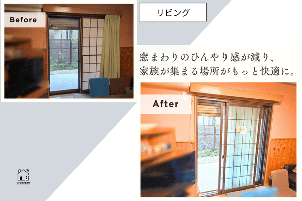 内窓リフォームリビングビフォーアフター