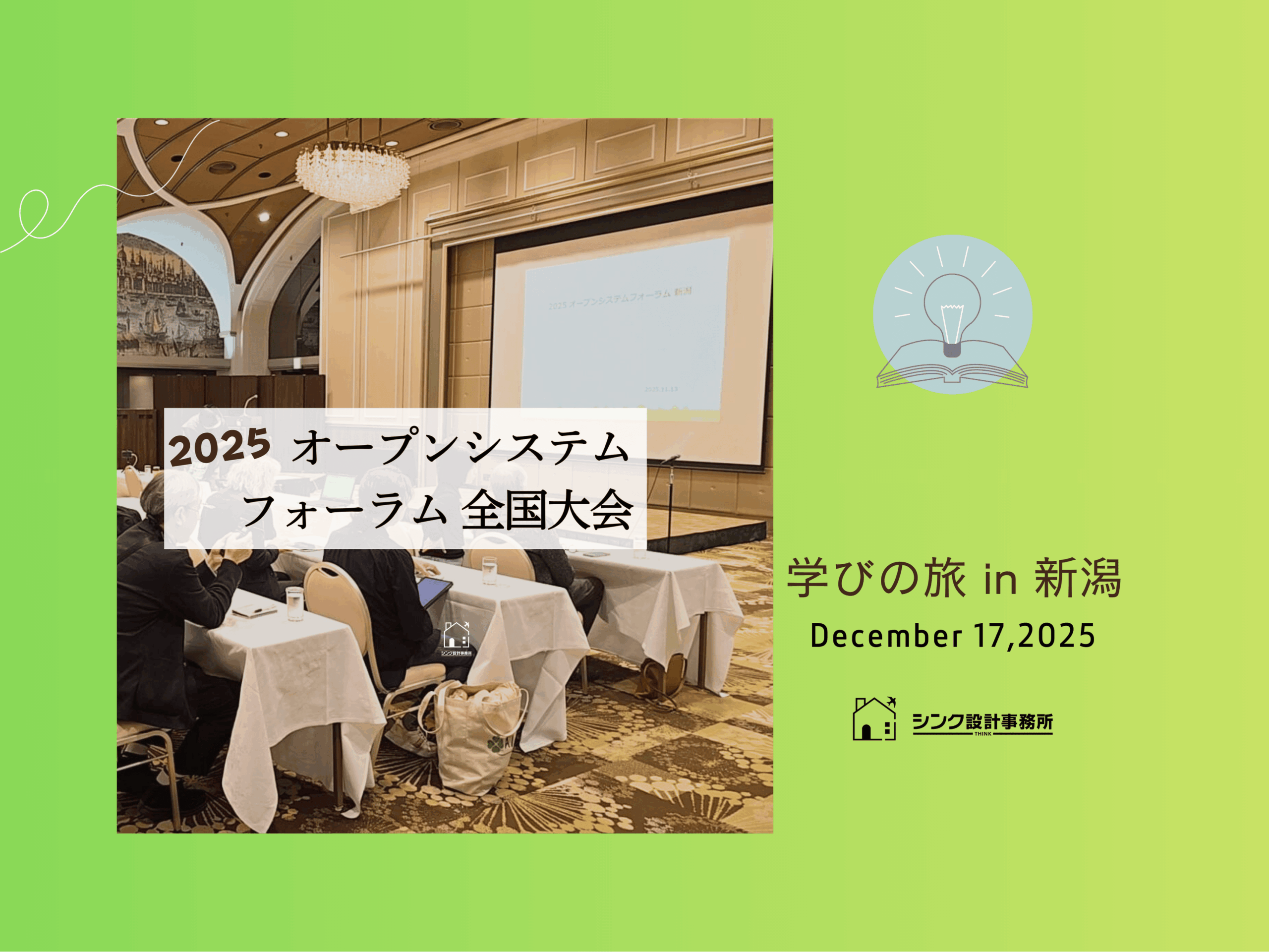 2025 オープンシステムフォーラムの会場の様子