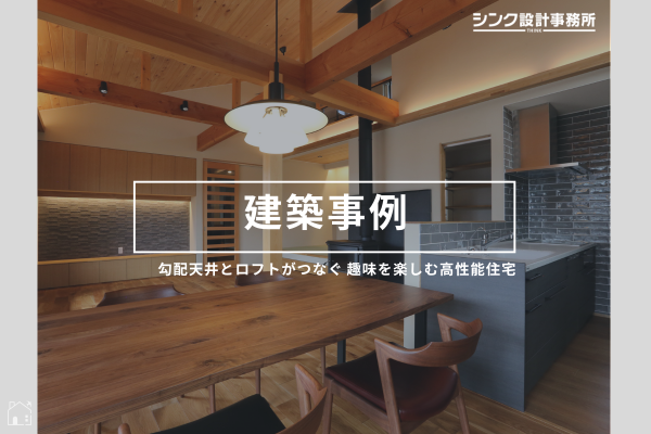 勾配天井とロフトがつなぐ 趣味を楽しむ高性能住宅