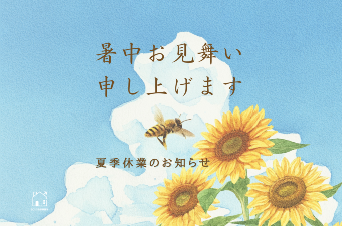 暑中お見舞いと夏季休業のお知らせ