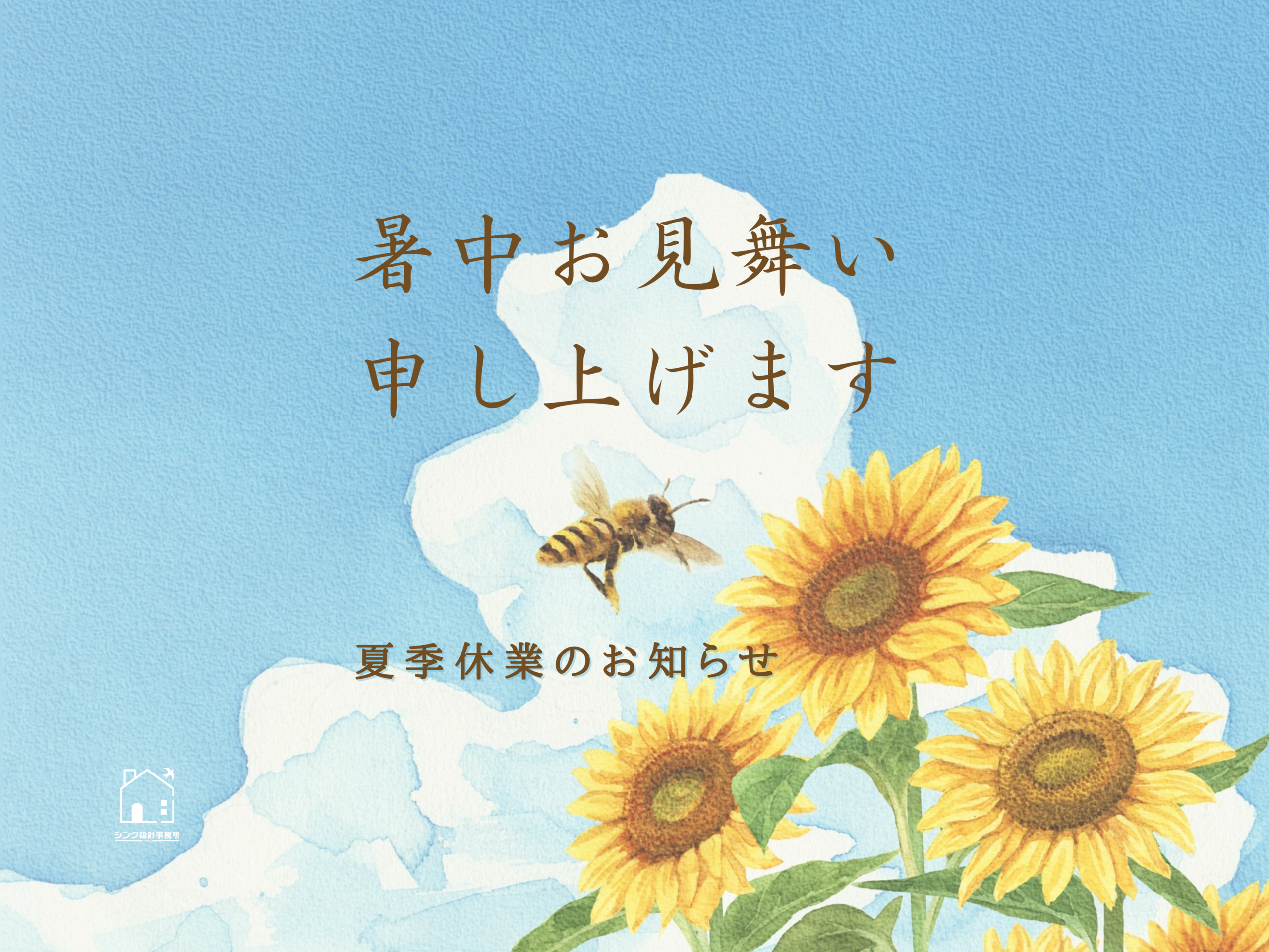 暑中お見舞いと夏季休業のお知らせ