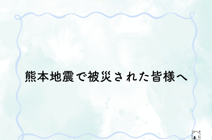 熊本地震で被災された皆様へ