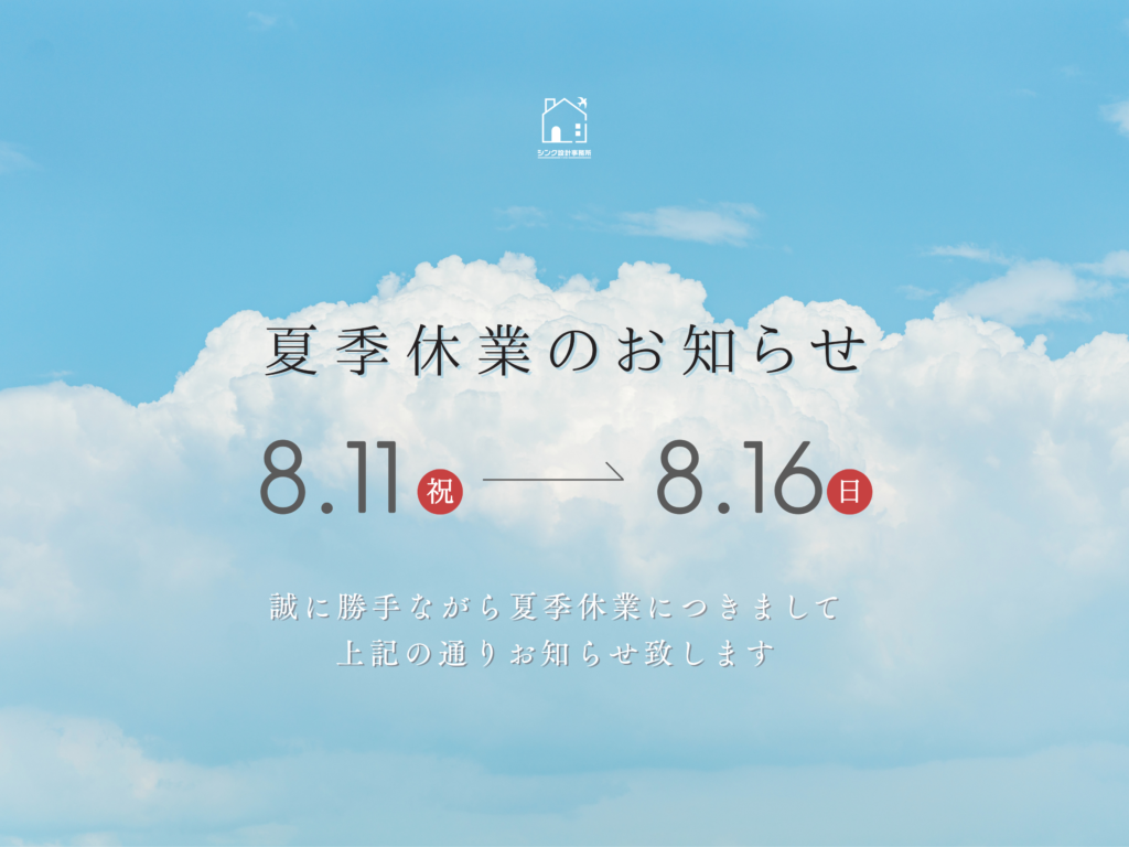 2026年シンク設計事務所夏季休業のお知らせ